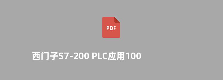 西门子S7-200 PLC应用100例 第二版 杨后川 2013版 